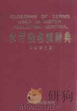 水污染名词辞典 1987 PDF电子版封面 单佩华主编