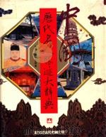 中国历代名人胜迹大辞典 第2版 1992 PDF电子版封面 957508098X 大陆国家文物事业管理局主编;高阳总监修