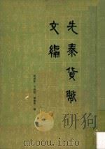 先秦货币文编 1983 PDF电子版封面 商承祚,王贵忱,谭棣华合编