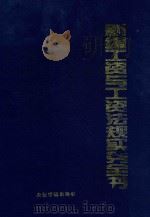 新编工资与工资法规实务全书 工资宝典 1996 PDF电子版封面 7800016609 侯海涛,富华主编