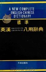 标准英汉八用辞典（ PDF版）