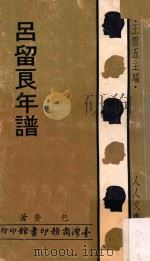 吕留良年谱 1971 PDF电子版封面 7805697418 包赉著;王云五主编