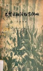 巴黎公社活动家传略 1960 PDF电子版封面 11002·245 (苏)卢利叶(А.Я.Лурье)著;中共中央马克思恩格斯列