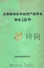 世界畅销非专利药产品开发精选120种（1996 PDF版）