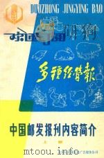 中国邮发报刊内容简介 上 1985 PDF电子版封面 沈阳市鸿雁信息广告服务公司编