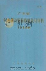 广东省对外经济贸易旅游统计资料  1989年   1990  PDF电子版封面    广东省统计局编 