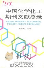 91中国化学化工期刊文献总录 1994 PDF电子版封面 7543904314 吴嘉敏主编;刘晓鸣,吕建辉,唐学祥副主编