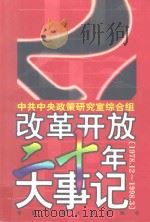 改革开放二十年大事记 1978.12-1998.3 1999 PDF电子版封面 7300028691 中共中央政策研究室综合组编
