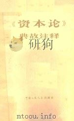 《资本论》典故注释  上  第2版   1980  PDF电子版封面    沈志求等编 