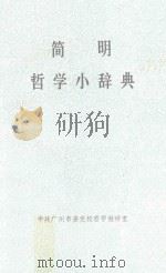 简明哲学小辞典 1983 PDF电子版封面 中共广州市委党校哲学教研室编