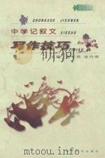 中学记叙文写作技巧   1998  PDF电子版封面  7540302593  高长明，张作明主编；谢学政，赵文辉，鲁澄南副主编 