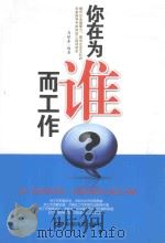 你在为谁而工作？（ PDF版）