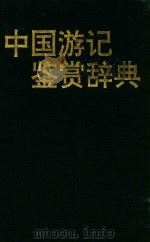中国游记鉴赏辞典 1992 PDF电子版封面 7541805262 张田主编