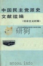 中国民主党派史文献续编  社会主义时期（1986 PDF版）