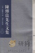 陈傅良文集 1999 PDF电子版封面 7308022099 (宋)陈傅良著;周梦江点校