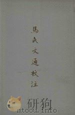 马氏文通校注 1988 PDF电子版封面 7101003575 (清)马建忠著;章锡琛校注