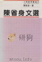 陈省身文选 1993 PDF电子版封面 9570801956 陈省身著;项武义,莫宗坚,康明昌主编