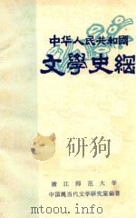 中华人民共和国文学史纲（1949-1984）（ PDF版）