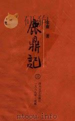 鹿鼎记三 1988 PDF电子版封面 7541102806 金庸著