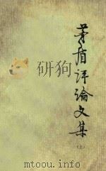 矛盾评论文集  上（ PDF版）