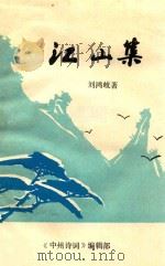 江山集 1977 PDF电子版封面 刘鸿岐著