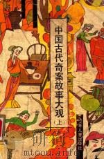 中国古代奇案故事大观  上（ PDF版）