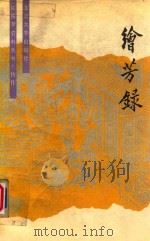 绘芳录（1988 PDF版）