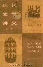 现代文学讲义 上 1984 PDF电子版封面 黄修已编著