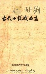 古代小说戏曲选（ PDF版）