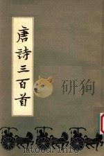 唐诗三百首（1982 PDF版）