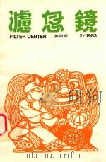 滤息镜 八三年二月号 1983 PDF电子版封面 杨家安