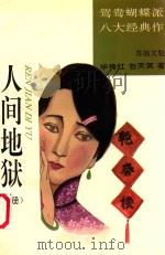人间地狱 下 PDF电子版封面 苏扬文魁,毕倚红,包天笑著