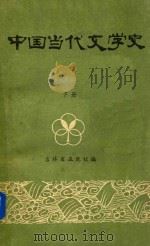 中国当代文学史 下 1982 PDF电子版封面 吉林省五院校编