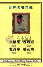 世界名著百部  第53卷  窦娥冤  西厢记  牡丹亭  桃花扇（ PDF版）