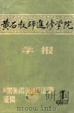 黄石教师进修学院 1985年 第1期 1985 PDF电子版封面 黄石进修学院学报编辑部