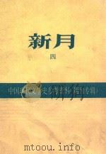 新月 4 1930 PDF电子版封面 梁实秋编辑