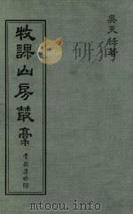 牧课山房丛稿 1983 PDF电子版封面 吴天任著