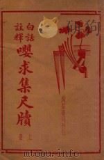白话注释嘤求集尺牍 上 1938 PDF电子版封面 缪艮著