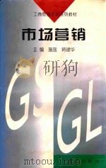 市场营销 1997 PDF电子版封面 7501137838 施放,蒋建华著