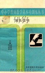 中小学教师教学基本功训练丛书 班队工作 1993 PDF电子版封面 730302581X 刘成国,余景晓主编