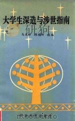 大学生深造与涉世指南 1995 PDF电子版封面 7563606890 马文祥,陈晓阳主编