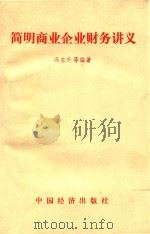 简明商业企业财务讲义 1986 PDF电子版封面 4395106 冯东升等编著