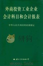 外商投资工业企业会计科目和会计报表 1992 PDF电子版封面 7800498832 中华人民共和国财政部制定