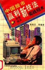 中国股市赢利新技法 股市实战招术 1993 PDF电子版封面 7562508283 熊南京等编