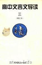 高中文言文导读 3 1998 PDF电子版封面 7562219036 张文斌,肖振斌等编著