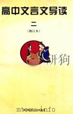 高中文言文导读 2 1998 PDF电子版封面 7562219036 张文斌,习平等编著