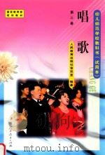幼儿师范学校教科书(试用本) 唱歌 第2册 1999 PDF电子版封面 7107132865 人民教育出版社音乐室编著