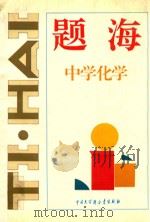题海 中学化学 1994 PDF电子版封面 7500053312 《题海》编辑委员会编