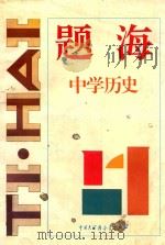 题海·中学历史 1995 PDF电子版封面 7500053320 李秉国编
