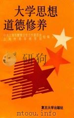大学思想道德修养 1993 PDF电子版封面 7309013018 中共上海市教育卫生工作委员会,上海市高等教育局组编